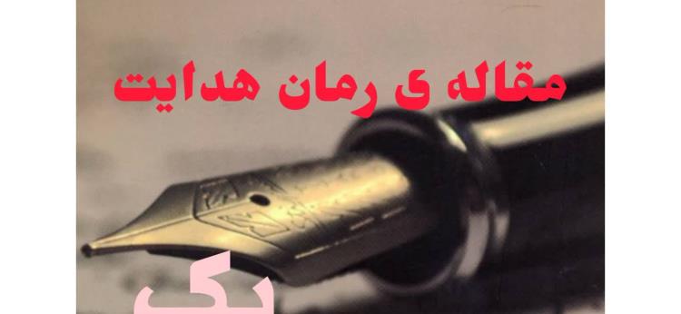 هدایت در تله‌ی بازرگانان؛ آغاز سقوط یک آرمان‌گرا