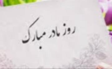 تاریخ دقیق روز مادر