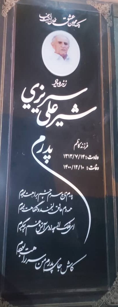 چهل روز از درگذشت مردی دوست داشتنی و  نیکوکاری گرامی ( استاد شیرعلی سیریزی) سپری شد