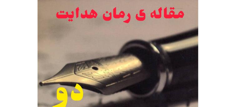 خانه‌ای میان خاطره و خشم؛ نگاهی به بخش دوم فصل اول رمان هدایت.