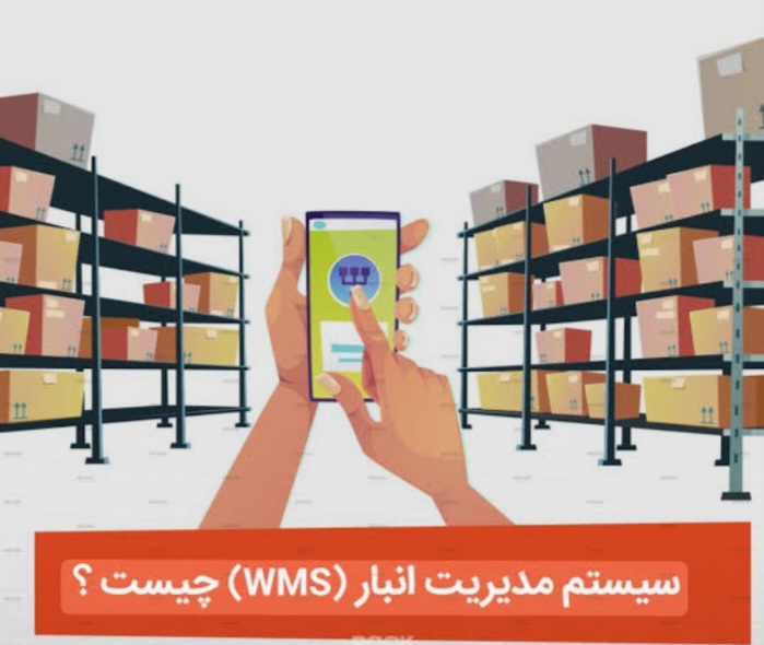 سیستم مدیریت انبار (WMS)؛ بهینه‌سازی هوشمندانه عملیات انبارداری