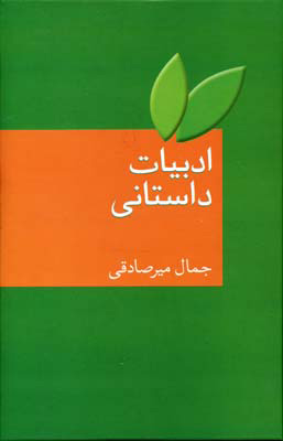 ادبیات داستانی