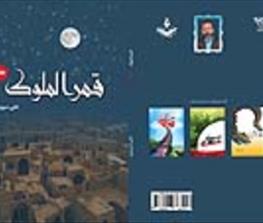 رمان قمرالملوک  جلد اول