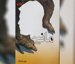 کتاب مانی ماحوزایی